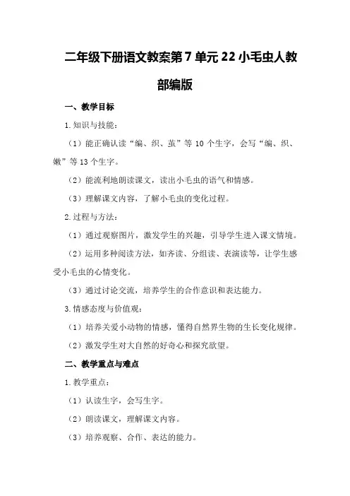 二年级下册语文教案第7单元22小毛虫人教部编版