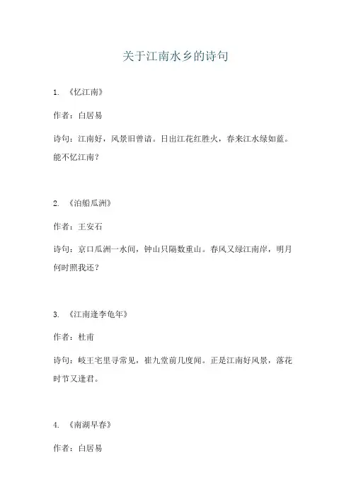 关于江南水乡的诗句