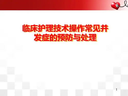 临床常见护理技术操作常见并发症的预防与处理PPT培训课件