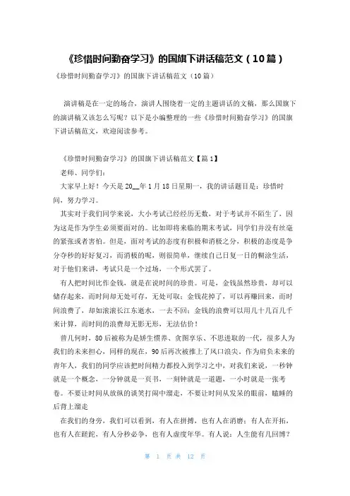 《珍惜时间勤奋学习》的国旗下讲话稿范文(10篇)