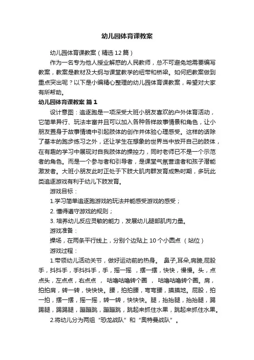 幼儿园体育课教案（精选12篇）