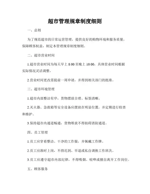 超市管理规章制度细则