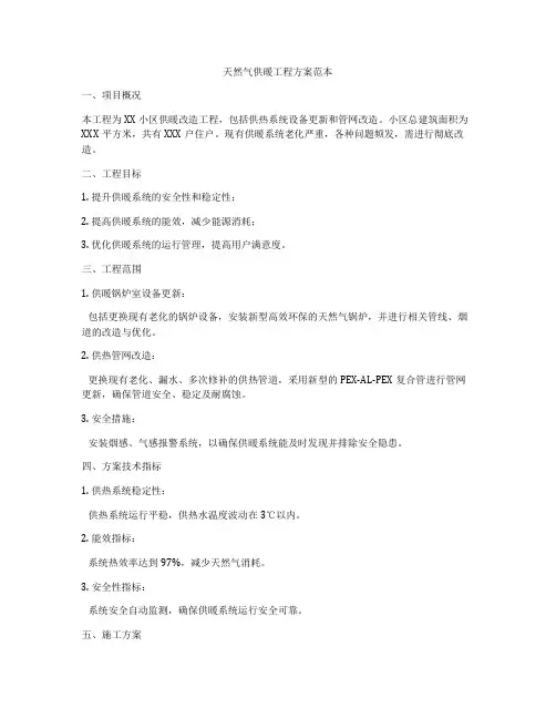天然气供暖工程方案范本