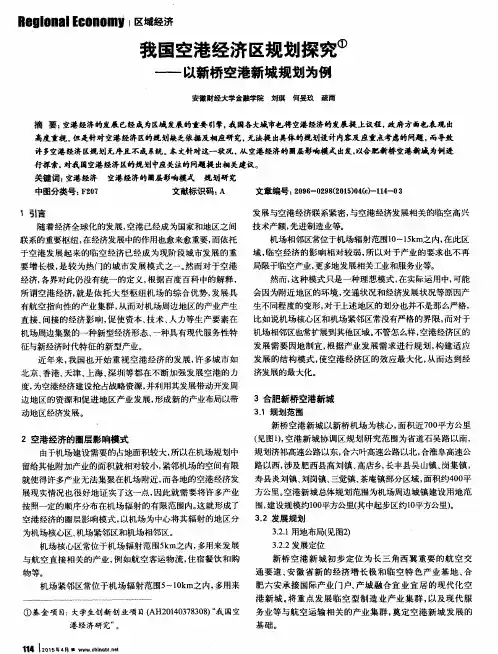 我国空港经济区规划探究——以新桥空港新城规划为例