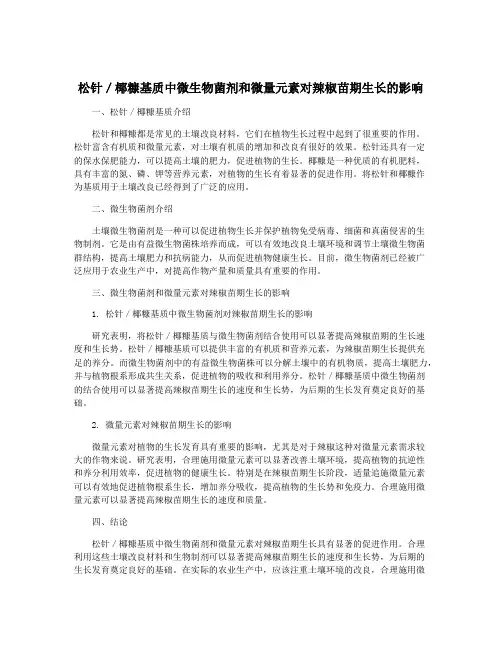 松针／椰糠基质中微生物菌剂和微量元素对辣椒苗期生长的影响
