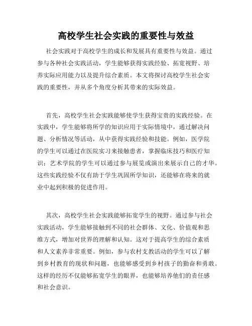 高校学生社会实践的重要性与效益