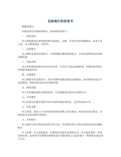 发给银行的承诺书