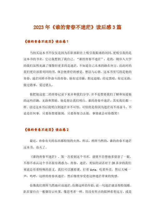 2023年文学_《谁的青春不迷茫》读后感3篇