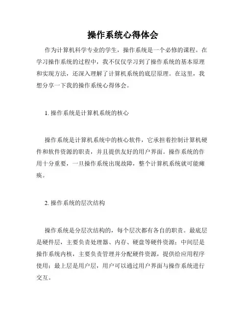 操作系统心得体会