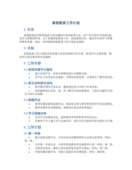 家校联系工作计划