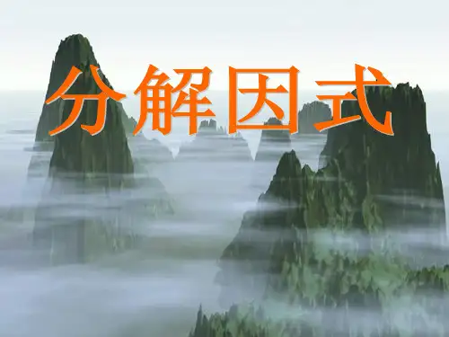 编号1-初高中衔接教材因式分解-(1)