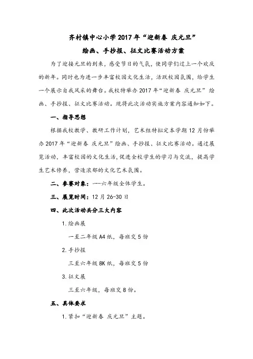 2017年“迎新春 庆元旦”绘画、手抄报、征文比赛活动方案