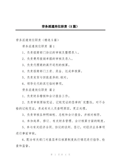 劳务派遣岗位职责(5篇)
