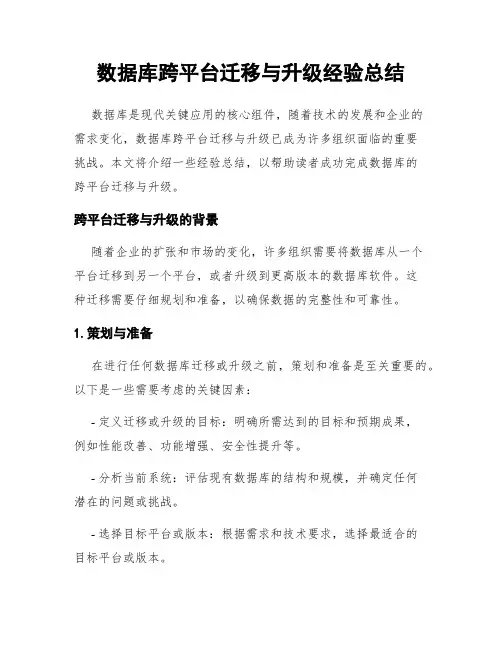 数据库跨平台迁移与升级经验总结