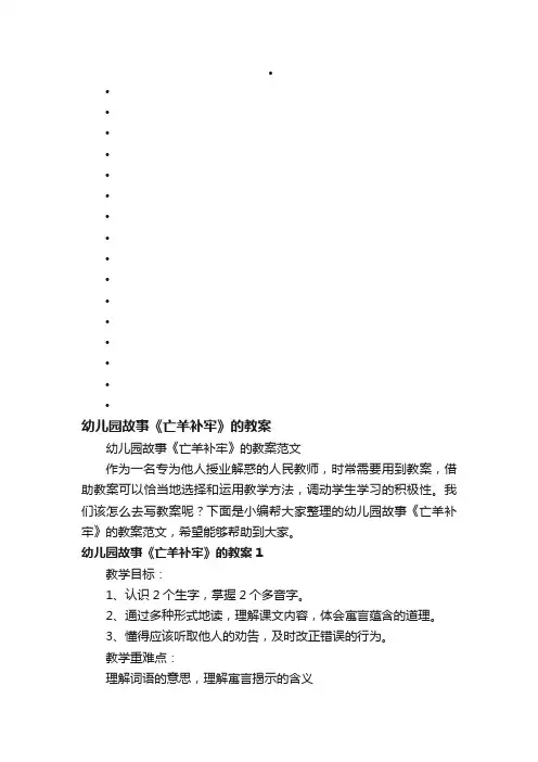 幼儿园故事《亡羊补牢》的教案范文
