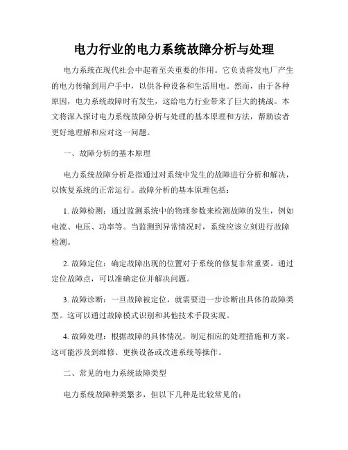电力行业的电力系统故障分析与处理