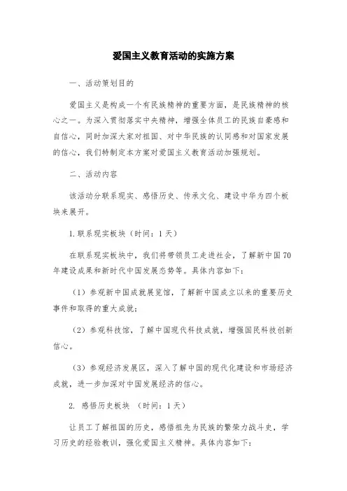 爱国主义教育活动的实施方案