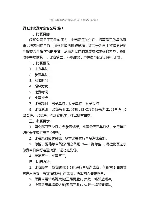 羽毛球比赛方案怎么写（精选15篇）