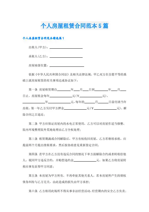 个人房屋租赁合同范本5篇