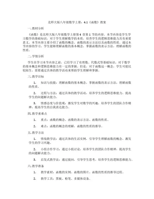 北师大版八年级数学上册：4.1《函数》教案