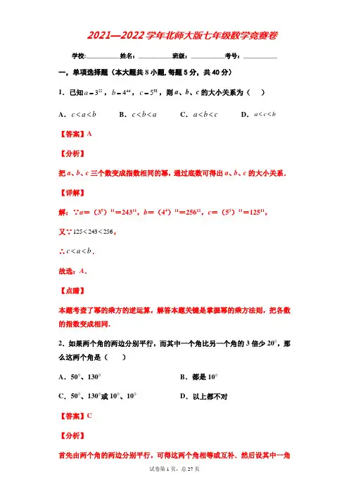 北师大版2021—2022学年七年级数学竞赛卷(解析版)