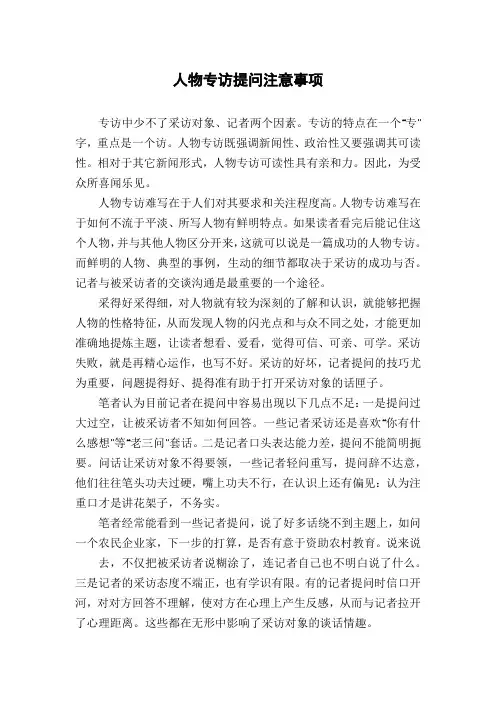 人物专访提问注意事项