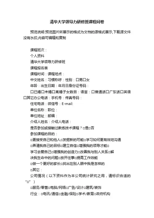 清华大学领导力研修班课程问卷