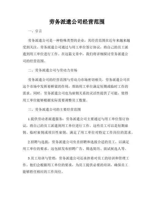 劳务派遣公司经营范围