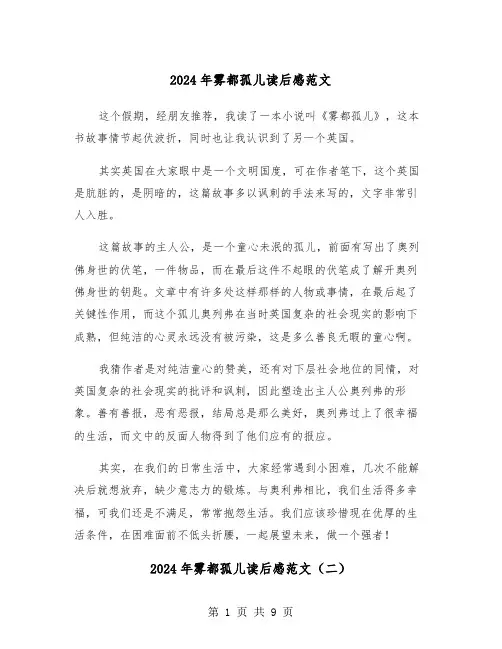 2024年雾都孤儿读后感范文(五篇)