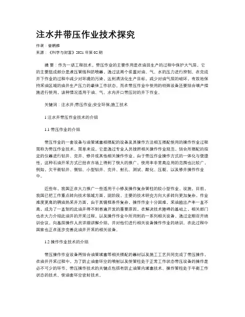 注水井带压作业技术探究