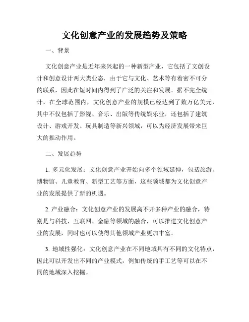 文化创意产业的发展趋势及策略
