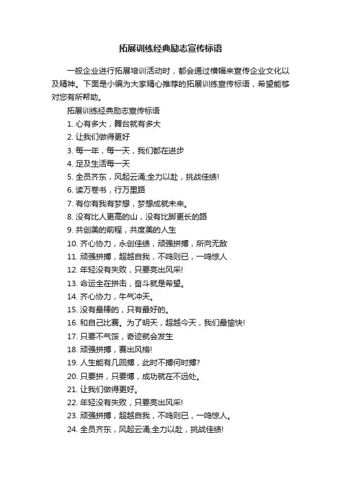 拓展训练经典励志宣传标语