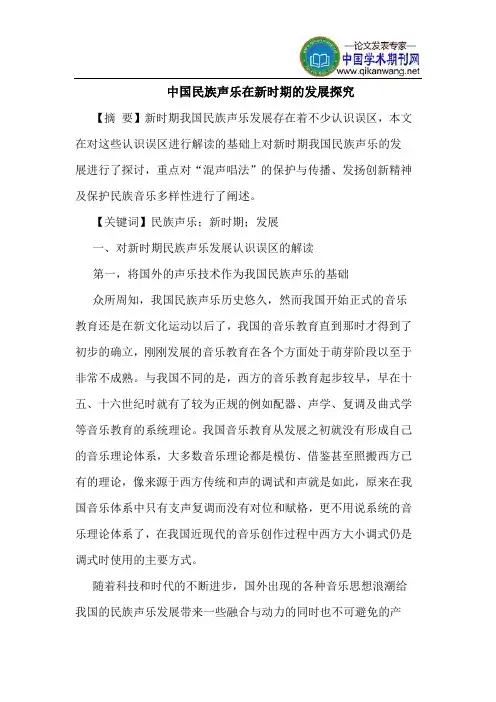 中国民族声乐在新时期的发展探究