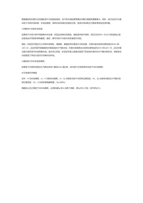 氢氧稳定同位素