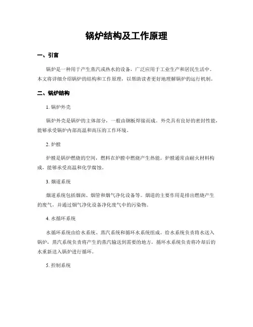 锅炉结构及工作原理