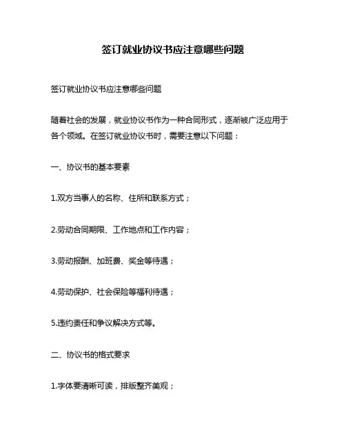 签订就业协议书应注意哪些问题