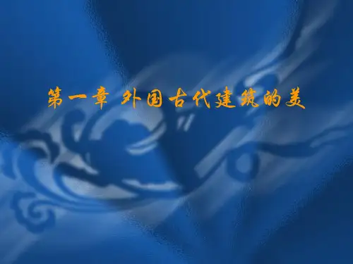 建筑美学(第1章))课件.ppt