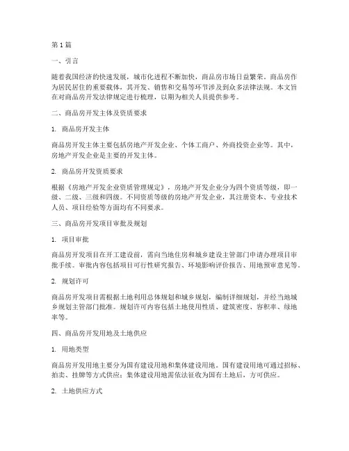 商品房开发法律规定(3篇)