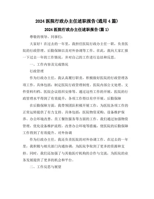 2024医院行政办主任述职报告(通用4篇)