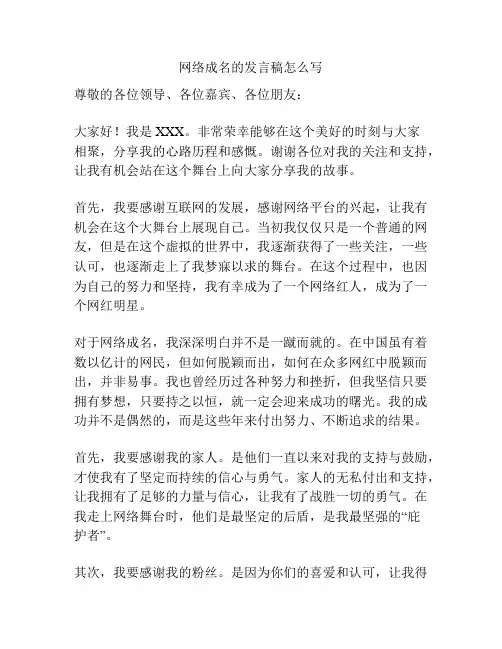 网络成名的发言稿怎么写