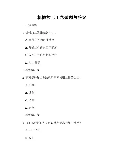 机械加工工艺试题与答案