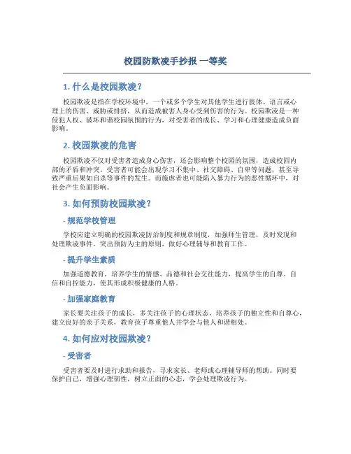 校园防欺凌手抄报 一等奖