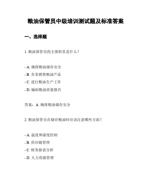 粮油保管员中级培训测试题及标准答案