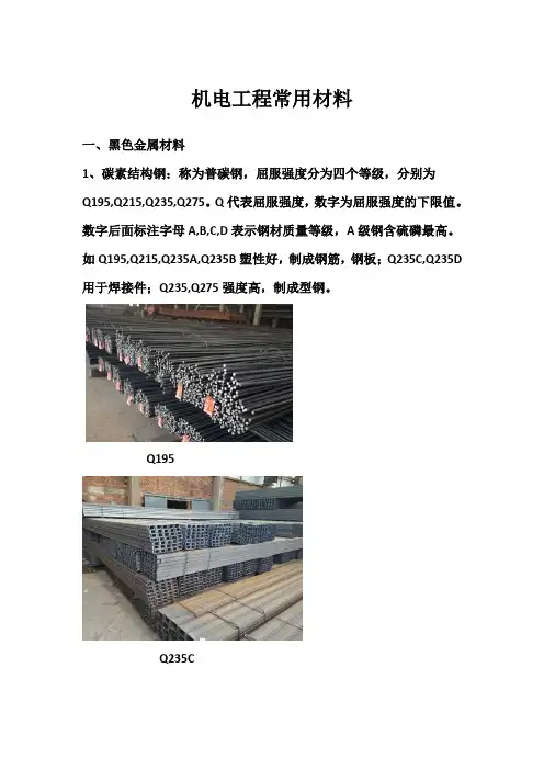 机电工程常用材料