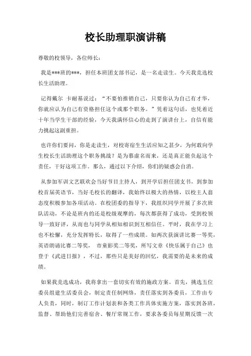 校长助理职演讲稿三篇