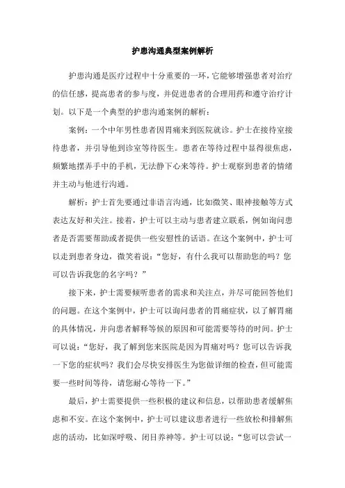 护患沟通典型案例解析