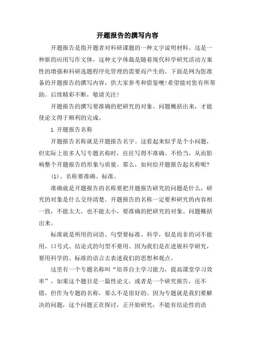 开题报告的撰写内容