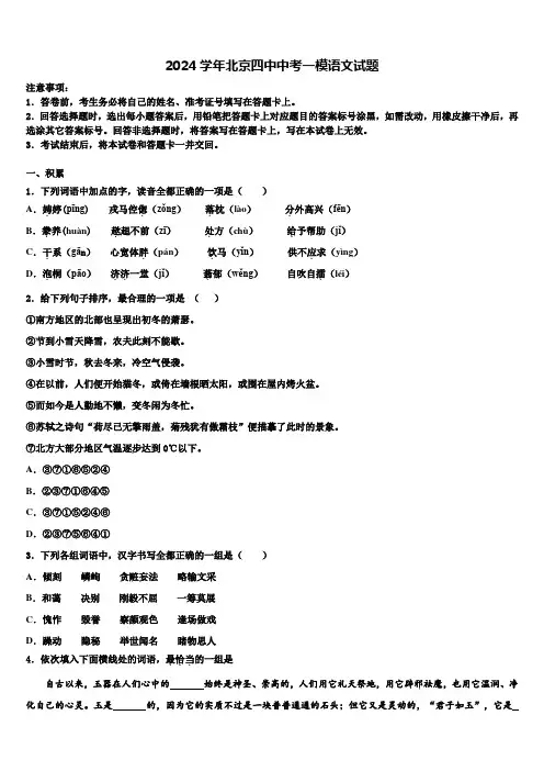2024学年北京四中中考一模语文试题含解析