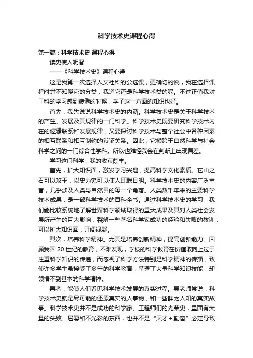 科学技术史课程心得