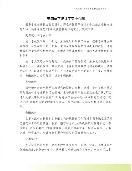 美国留学统计学专业介绍.doc